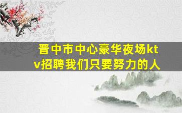 厦门夜场招聘