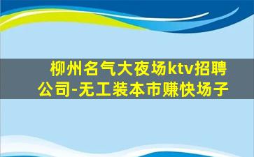 烟台KTV招聘