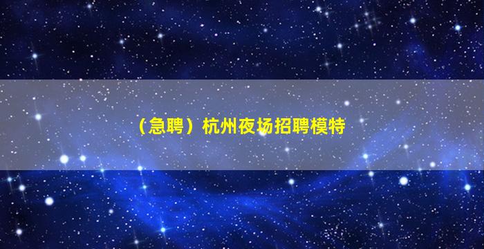 淮南夜总会招聘